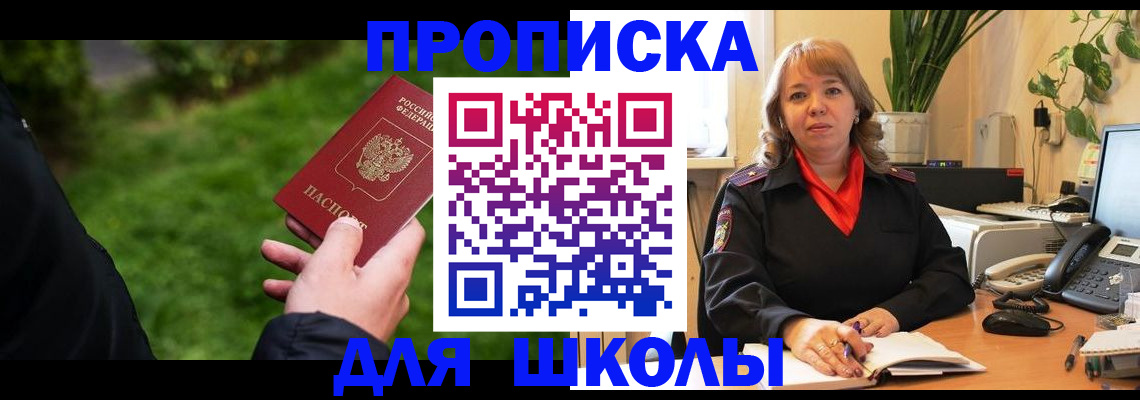 купить прописку в Новосибирске