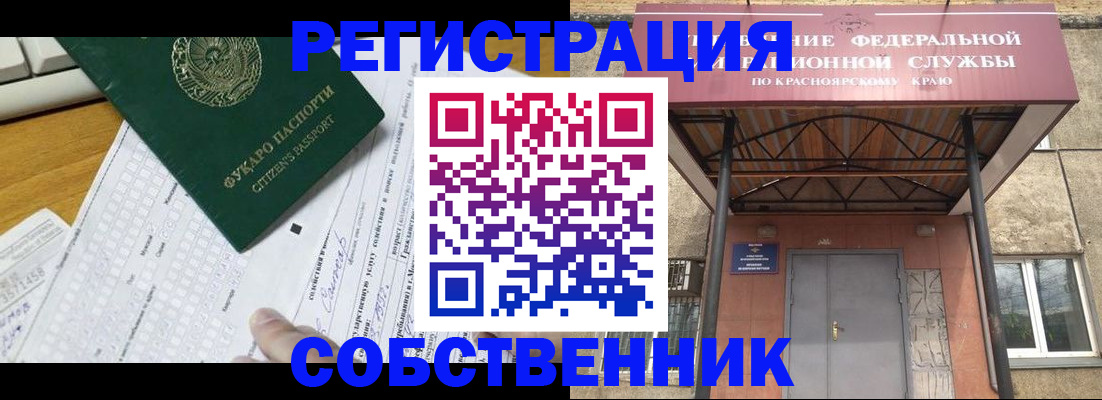 временная регистрация в Новосибирске